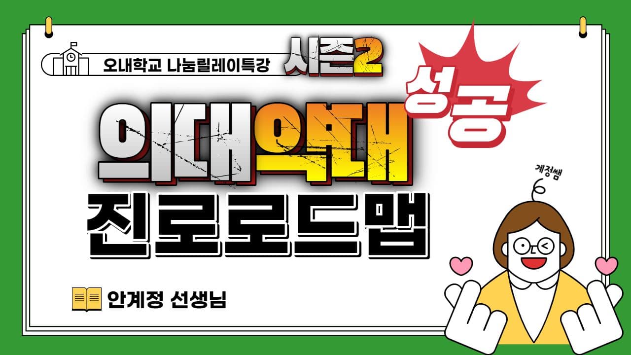 의대 약대 성공 진로 로드맵 (안계정 선생님)