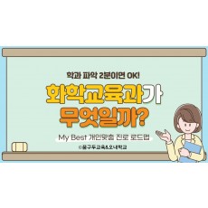 My Best 학과소개 (교육계열) 한문교육과는 무엇일까?