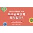 My Best 학과소개 (교육계열) 특수교육과가 무엇일까?