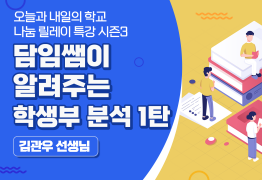 담임쌤이 알려주는 학생부분석 1탄 (김관우 선생님)
