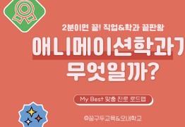 My Best 학과소개 : (예체능계열) 애니메이션학과가 무엇일까?