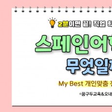 My Best 학과소개 (어문계열) 스페인어학과가 무엇일까?