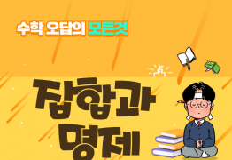 수학 오답의 모든것_집합과 명제 (6)