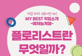 My Best 직업소개 (예체능계열) 플로리스트란 무엇일까?