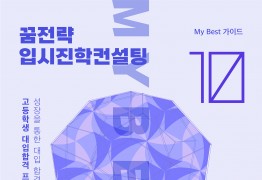 My Best 10 대학합격 대학&전형