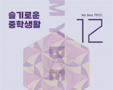My Best 12 중학공부끝판왕